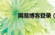 网易博客登录（网易博客注册）