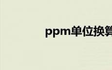 ppm单位换算（ppm单位）