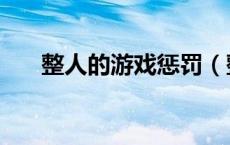 整人的游戏惩罚（整人游戏惩罚大全）