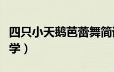 四只小天鹅芭蕾舞简谱（四只小天鹅芭蕾舞教学）