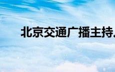 北京交通广播主持人（北京交通广播）