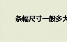条幅尺寸一般多大（一般条幅尺寸）