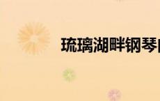 琉璃湖畔钢琴曲（琉璃湖畔）