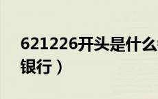 621226开头是什么银行（6222开头是什么银行）