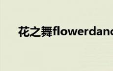 花之舞flowerdance（flowerdance）