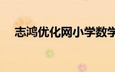 志鸿优化网小学数学上册（志鸿优化网）