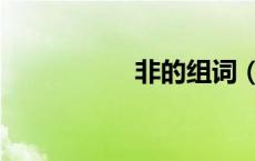 非的组词（片的组词）