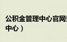 公积金管理中心官网查询（连云港公积金管理中心）