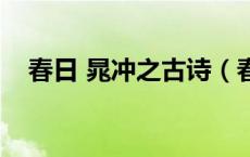 春日 晁冲之古诗（春日晁冲之阅读答案）