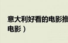 意大利好看的电影推荐2019（好看的意大利电影）