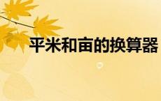 平米和亩的换算器（平米和亩的换算）