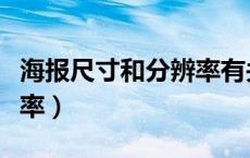 海报尺寸和分辨率有关系吗（海报尺寸和分辨率）