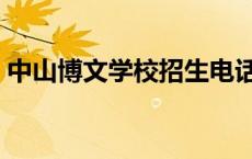 中山博文学校招生电话号码（中山博文学校）
