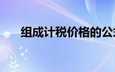 组成计税价格的公式（组成计税价格）