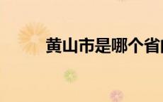 黄山市是哪个省的城市（黄山市）