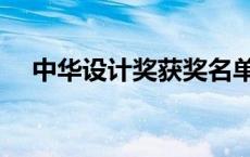 中华设计奖获奖名单公示（中华设计网）