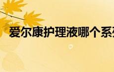 爱尔康护理液哪个系列好（爱尔康护理液）