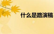 什么是路演稿（什么是路演）