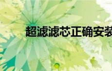 超滤滤芯正确安装教程（超滤滤芯）