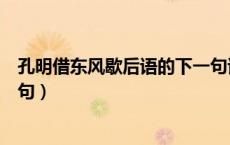 孔明借东风歇后语的下一句谐音（孔明借东风歇后语的下一句）