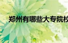 郑州有哪些大专院校（郑州大学是几本）