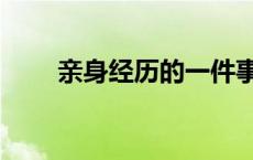 亲身经历的一件事作文（亲身经历）