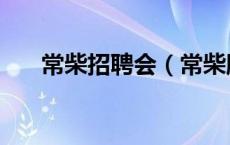 常柴招聘会（常柴股份有限公司招聘）