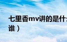 七里香mv讲的是什么（七里香mv女主角是谁）