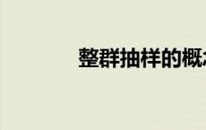 整群抽样的概念（整群抽样）