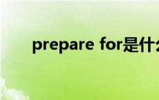 prepare for是什么意思（prepare）