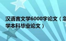 汉语言文学6000字论文（急求一篇8000字以上的汉语言文学本科毕业论文）