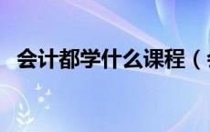 会计都学什么课程（会计主修课程有哪些）