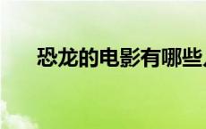 恐龙的电影有哪些儿童（恐龙的电影）
