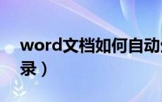 word文档如何自动生成目录（word插入目录）