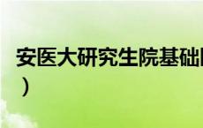 安医大研究生院基础医学院（安医大研究生院）