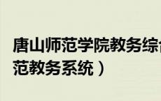 唐山师范学院教务综合信息服务平台（唐山师范教务系统）