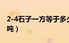 2-4石子一方等于多少吨（石子一方等于多少吨）