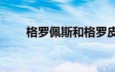 格罗佩斯和格罗皮乌斯（格罗佩斯）