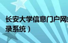 长安大学信息门户网站（长安大学信息门户登录系统）