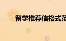 留学推荐信格式范文（推荐信范文）