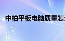 中柏平板电脑质量怎么样（中柏平板电脑）