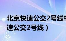 北京快速公交2号线杨闸站取消了吗（北京快速公交2号线）