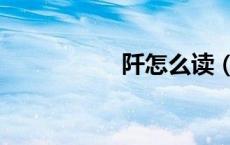 阡怎么读（了怎么读）
