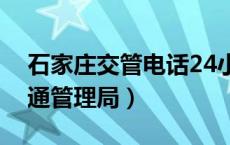 石家庄交管电话24小时人工服务（石家庄交通管理局）