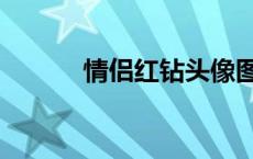 情侣红钻头像图标（情侣红钻）