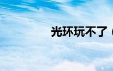 光环玩不了（光环2玩不）
