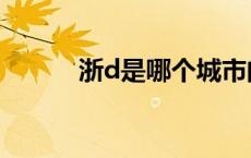 浙d是哪个城市的车牌号（浙d）