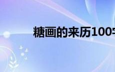 糖画的来历100字（糖画的来历）