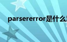 parsererror是什么意思（parsererror）