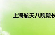 上海航天八院院长（上海航天八院）